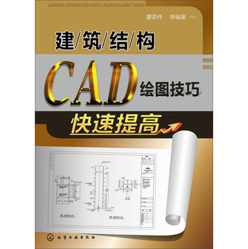 建筑结构CAD绘图技巧快速提高 下载