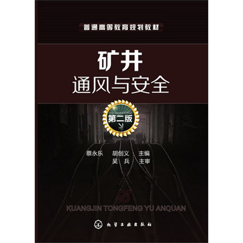 普通高等教育规划教材：矿井通风与安全（第2版） 下载