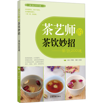 茶艺师的茶饮妙招：茶饮200道 下载