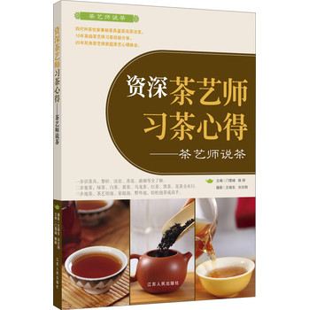 资深茶艺师习茶心得：茶艺师说茶 下载