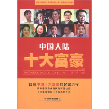 中国大陆十大富豪（2012年度） 下载