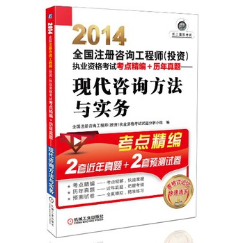 2014全国注册咨询工程师（投资）执业资格考试考点精编+历年真题：现代咨询方法与实务 下载