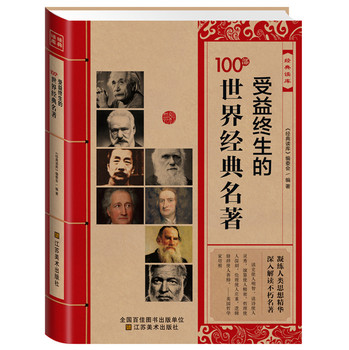 经典读库：受益终生的100部世界经典名著