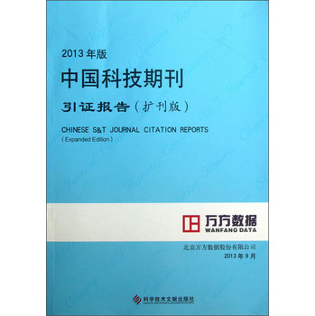 2013年版中国科技期刊引证报告（扩刊版）