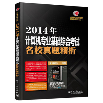 王道考研系列：2014年计算机专业基础综合考试名校真题精析 下载