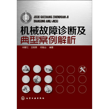 机械故障诊断及典型案例解析 下载