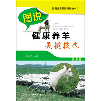 图说畜禽养殖关键技术：图说健康养羊关键技术 下载