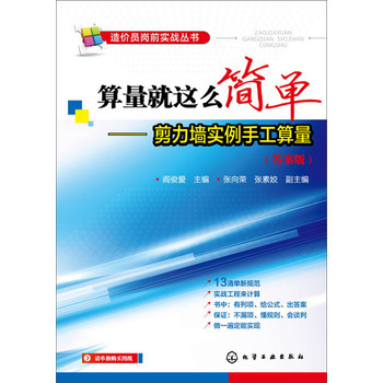 造价员岗前实战丛书：算量就这么简单（剪力墙实例手工算量）（答案版） 下载