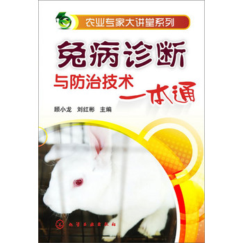 农业专家大讲堂系列：兔病诊断与防治技术一本通