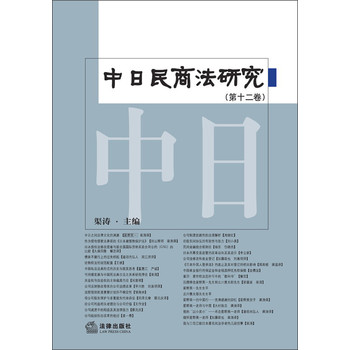 中日民商法研究（第12卷） 下载