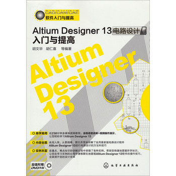 AltiumDesigner13电路设计入门与提高（附光盘） 下载