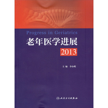 老年医学进展2013 下载