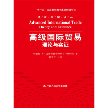 高级国际贸易：理论与实证/经济科学译丛·“十一五”国家重点图书出版规划项目 下载