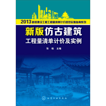 2013新版建设工程工程量清单计价规范实施指南系列：新版仿古建筑工程量清单计价及实例 下载