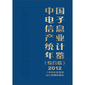 中国电子信息产业统计年鉴（综合篇）（2012） 下载