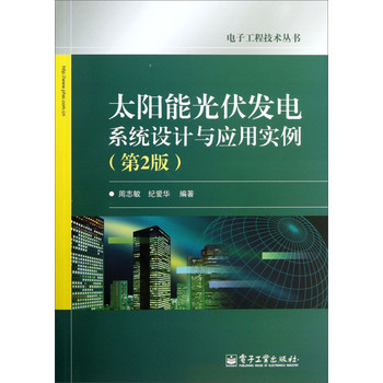 电子工程技术丛书：太阳能光伏发电系统设计与应用实例（第2版）