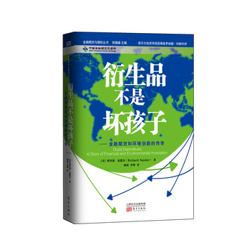 衍生品不是坏孩子：金融期货和环境创新的传奇 下载