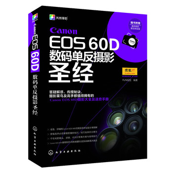 Canon EOS 60D数码单反摄影圣经 下载