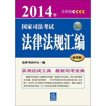 2014年国家司法考试法律法规汇编（应试版） 下载