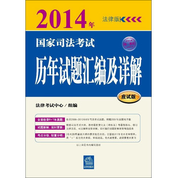 2014年国家司法考试历年试题汇编及详解（应试版）