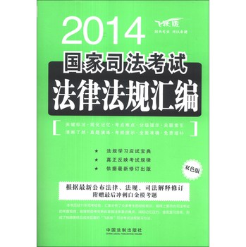 2014国家司法考试法律法规汇编（飞跃版）（双色版） 下载