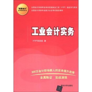 “我爱会计”实务速成系列：工业会计实务