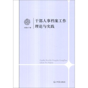 干部人事档案工作理论与实践 下载