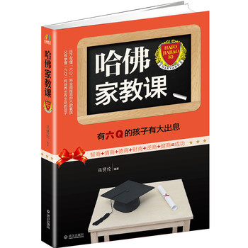 哈佛家教课：有六Q的孩子有大出息（智商+情商+德商+财商+逆商+健商=成功） 下载