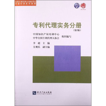 专利代理实务分册（第2版）/全国专利代理人资格考试考前培训系列教材 下载