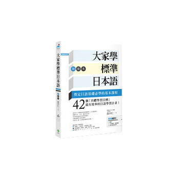 大家學標準日本語（初級本）（超值組合：課本＋文法解說．練習題本＋東京標準音MP3） 下载