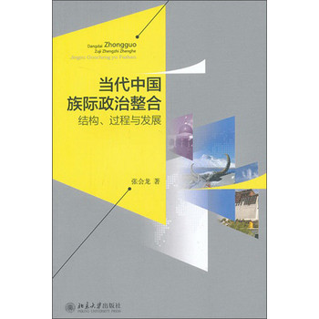 当代中国族际政治整合：结构、过程与发展 下载