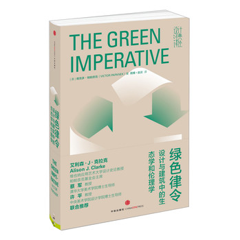 绿色律令：设计与建筑中的生态学和伦理学 下载