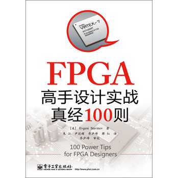 FPGA高手设计实战真经100则