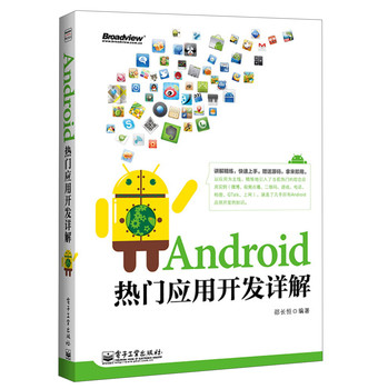 Android热门应用开发详解 下载