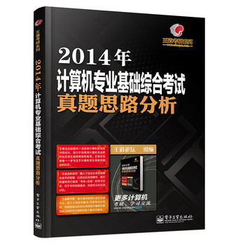 王道考研系列：2014年计算机专业基础综合考试真题思路分析 下载