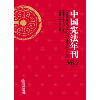 中国宪法年刊（2012）