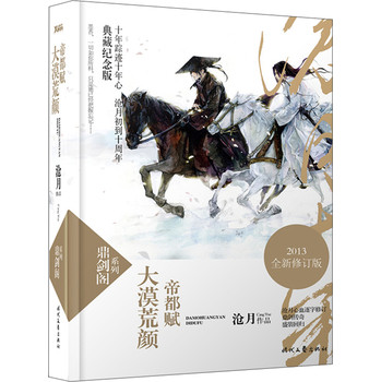 鼎剑阁系列：大漠荒颜·帝都赋 （2013全新修订版） 下载