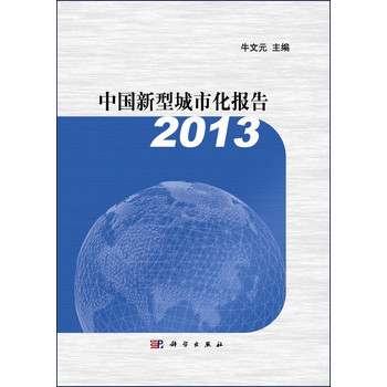 中国新型城市化报告2013