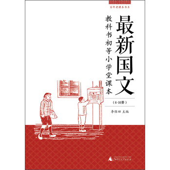 百年老课本书系·最新国文教科书：初等小学堂课本（第6-10册合辑） 下载