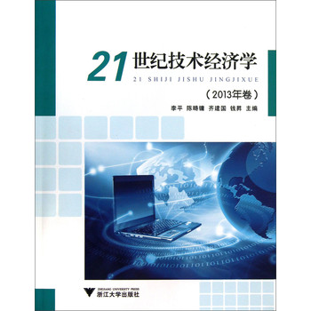 21世纪技术经济学（2013年卷） 下载