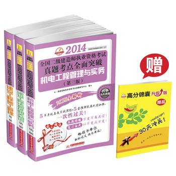 2014全国二级建造师执业资格考试（法规及相关知识+施工管理+机电工程与实务）（第3版·套装共3册） 下载