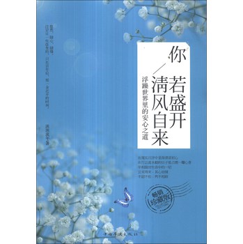 你若盛开，清风自来：浮躁世界里的安心之道（畅销珍藏版） 下载