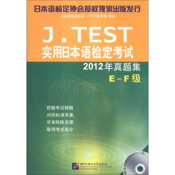 J.TEST实用日本语检定考试2012年真题集（E-F级）（附MP3光盘1张） 下载