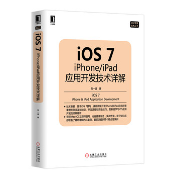 iOS 7：iPhone/iPad应用开发技术详解 下载