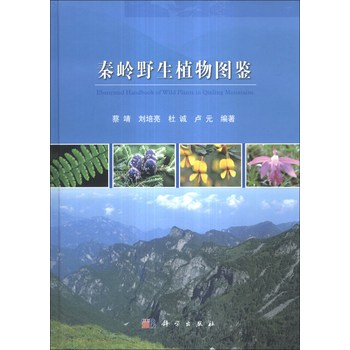 秦岭野生植物图鉴