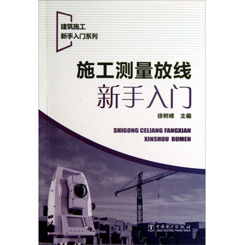 建筑施工新手入门系列：施工测量放线新手入门 下载