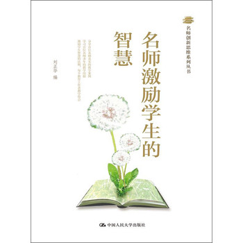 名师创新思维系列丛书：名师激励学生的智慧