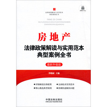 房地产：法律政策解读与实用范本典型案例全书（最新升级版） 下载