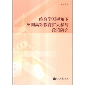 终身学习视角下英国高等教育扩大参与政策研究 下载