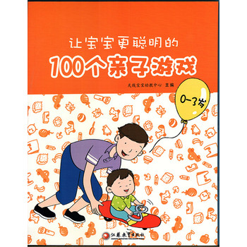 让宝宝更聪明的100个亲子游戏 下载